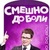 Смешно До Боли ツ